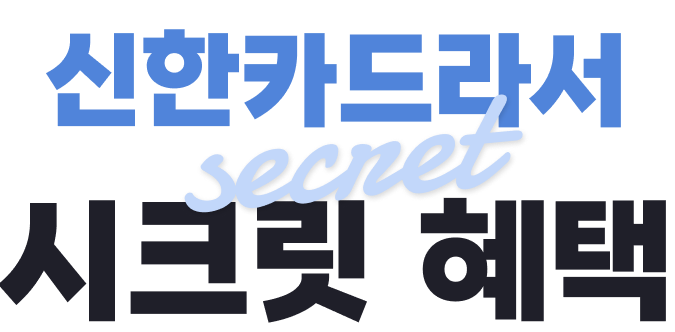 신한카드 시크릿 혜택 배너 이미지