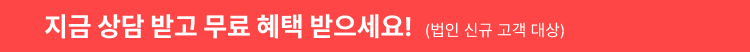 법인상담띠배너