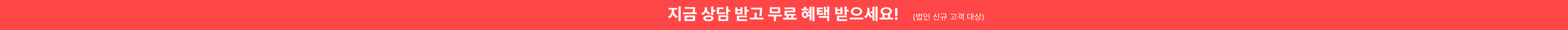 법인상담띠배너