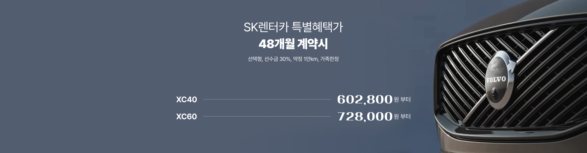 sk렌터카 특별혜택가 48개월 계약시 인수형, 선수금30%, 약정 1만km, 가족한정