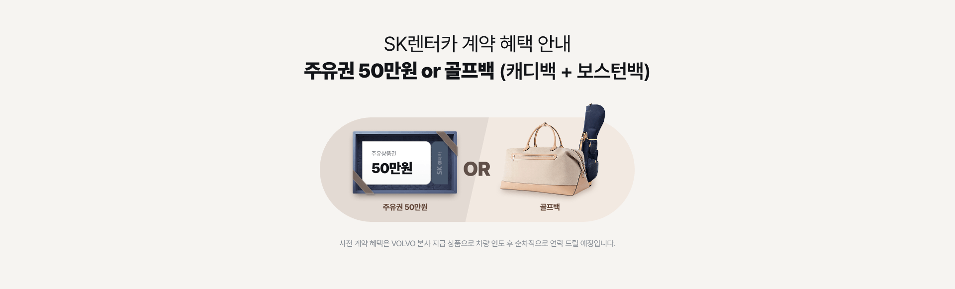 sk렌터카 계약 혜택 안내 주유권 50만원 or 골프백