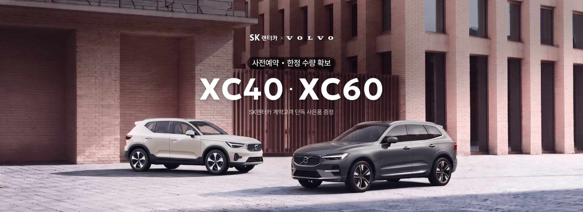 XC40, XC60 사전예약 한정 수량 확보