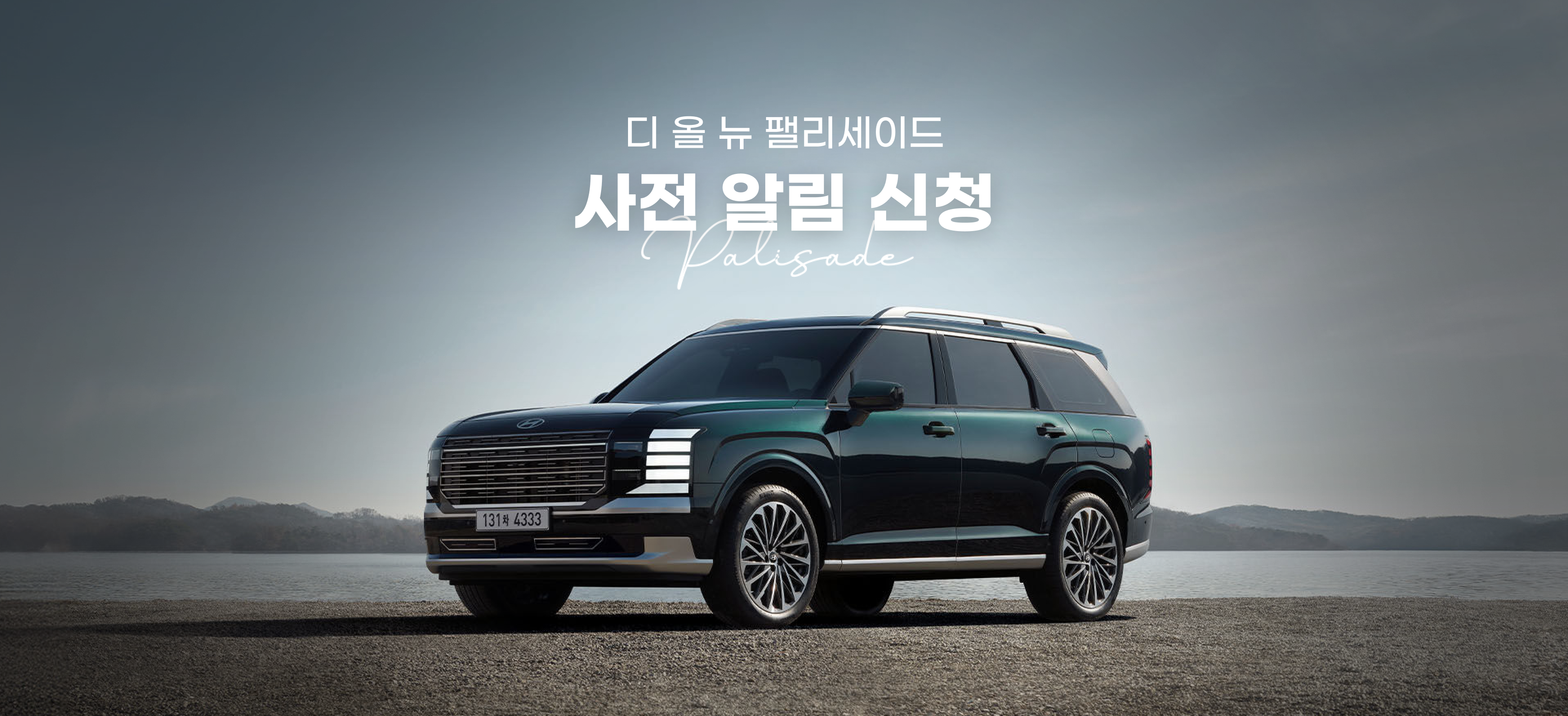 디 올 뉴 팰리세이드 배너