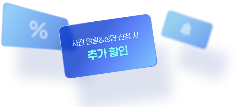 계약 고민은 천천히 하시고 사전 알림 상담신청 먼저 하세요.