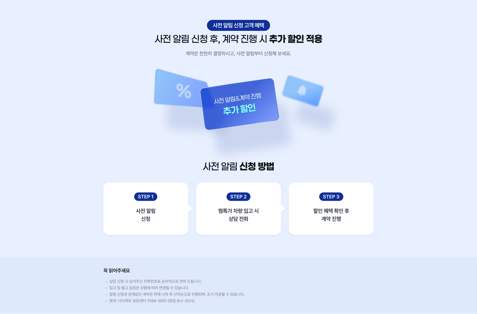 사전 알림 신청 후, 계약 진행 시 추가 할인 적용