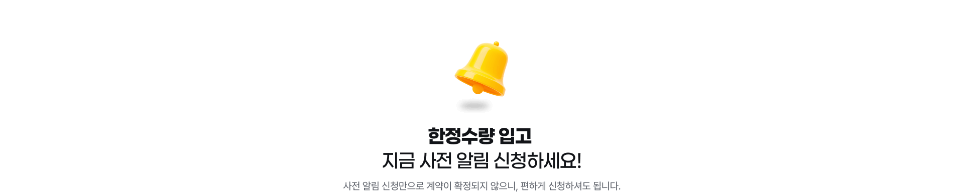 한정수량 입고 지금 사전 알림 신청하세요!