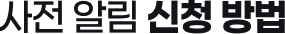 사전 알림 신청 방법