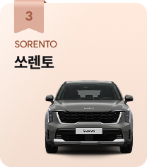 쏘렌토