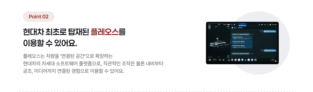현대차 최초로 탑재된 플레오스를 이용할 수 있어요.