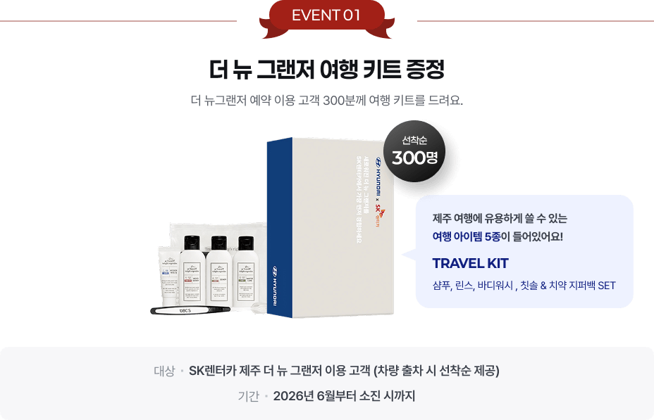 더 뉴 그랜저 여행 키트 증정