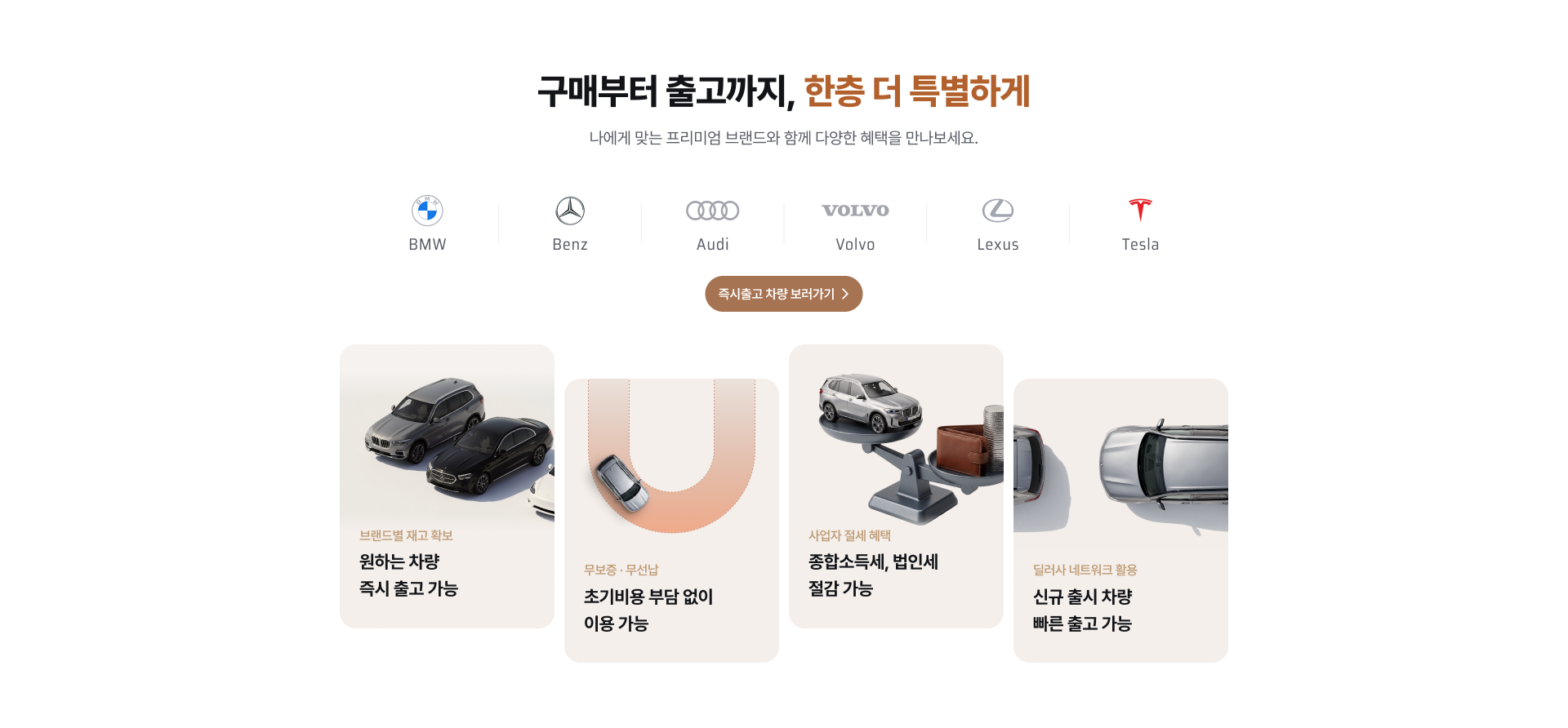 구매부터 출고까지, 한층 더 특별하게