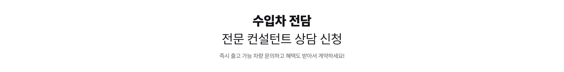 수입차 전담 전문 컨설턴트 상담 신청