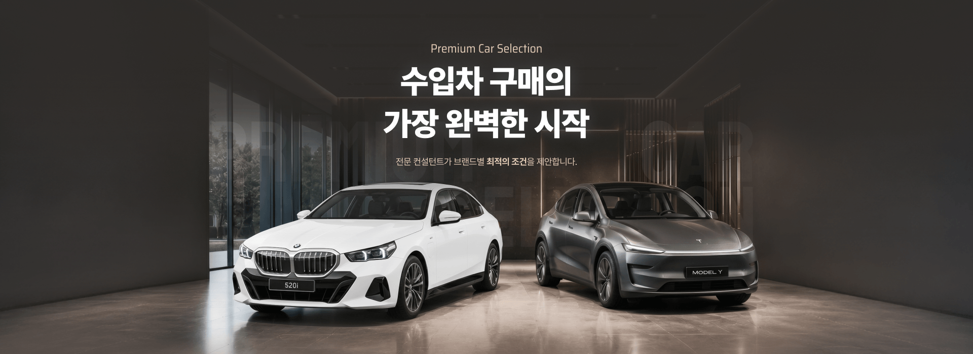 수입차 구매의 가장 완벽한 시작