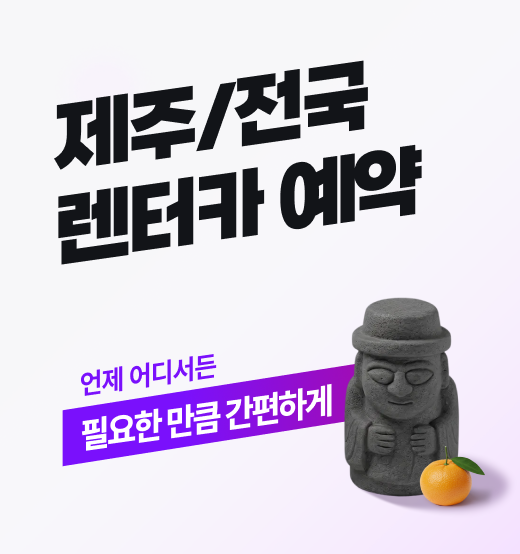 제주/전국 렌터카 예약