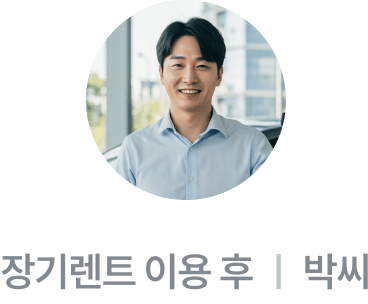 장기렌트 이용 후 박씨