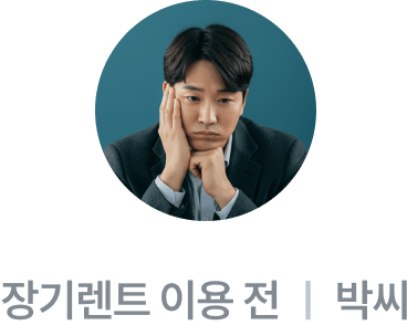 장기렌트 이용 전 박씨