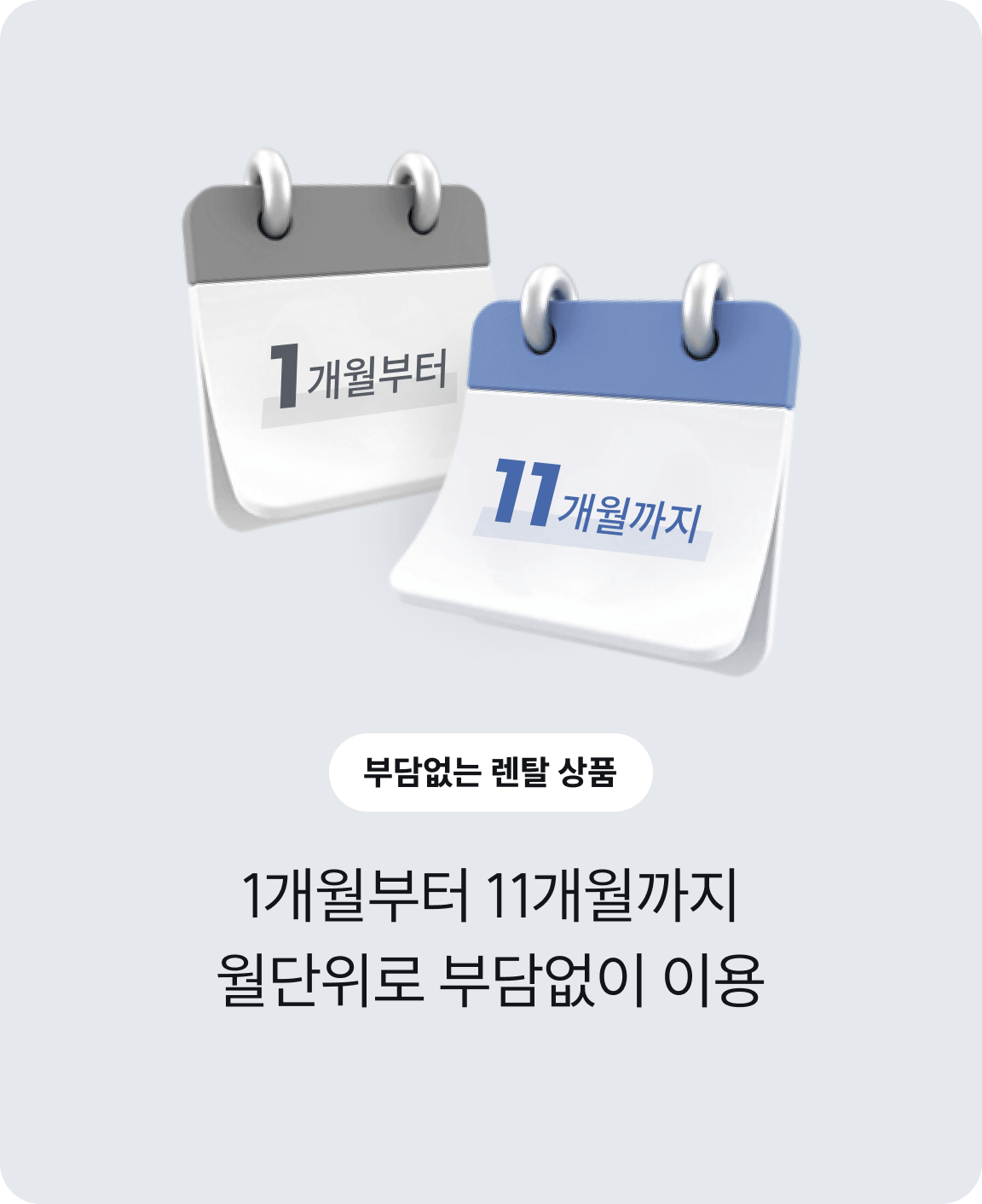 1개월부터 11개월까지 월단위로 부담없이 이용