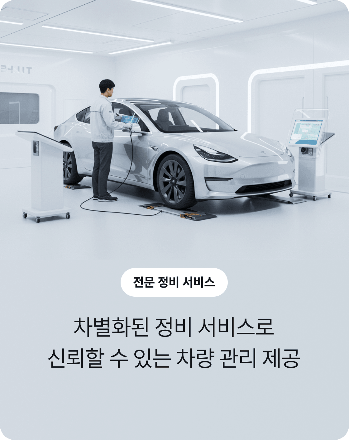 차별화된 정비 서비스로 신뢰할 수 있는 차량 관리 제공