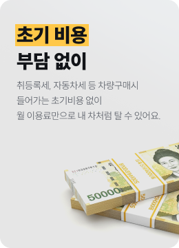 초기 비용 부담 없이