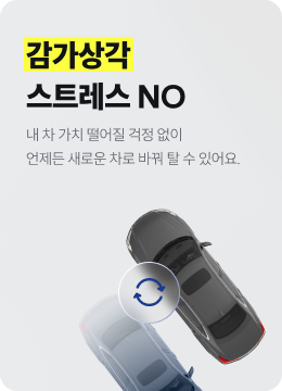 감가상각 스트레스 NO