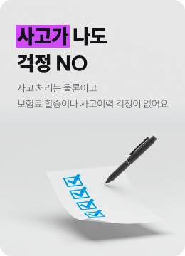 사고가 나도 걱정 NO