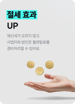절세 효과 UP