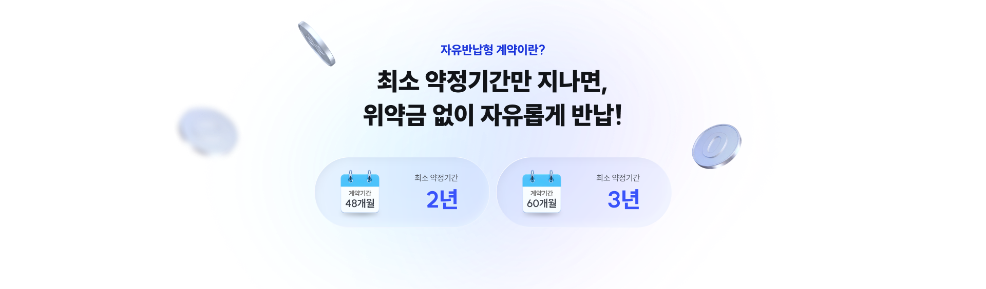 최소 약정기간만 지나면, 위약금 없이 자유롭게 반납!