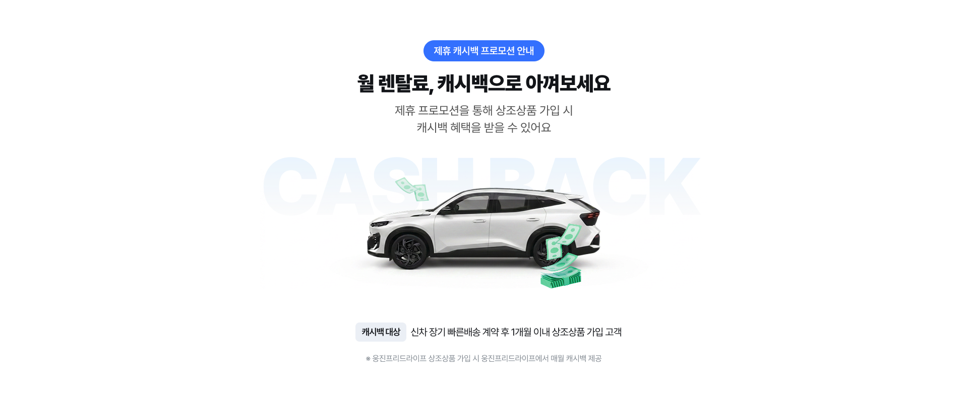 월 렌탈료, 캐시백으로 아껴보세요