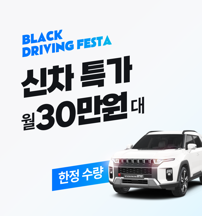 BLACK DRIVING FESTA 신차 특가 월 30만원대 한정수량