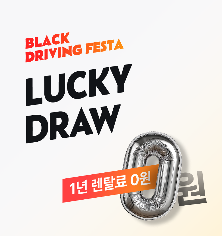 BLACK DRIVING FESTA LUCKY DRAW 1년 렌탈료 0원