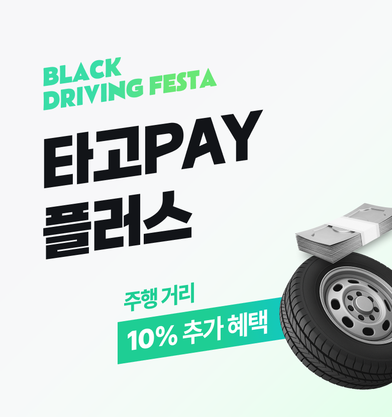 BLACK DRIVING FESTA 타고 PAY 플러스 주행거리 10% 추가 혜택