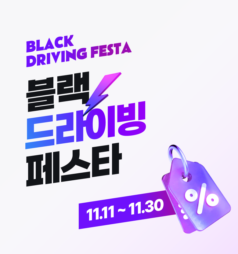BLACK DRIVING FESTA 블랙 드라이빙 페스타 11.11 ~ 11.30