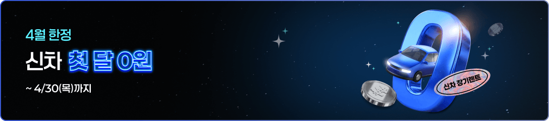 4월 한정 신차 첫 달 0원