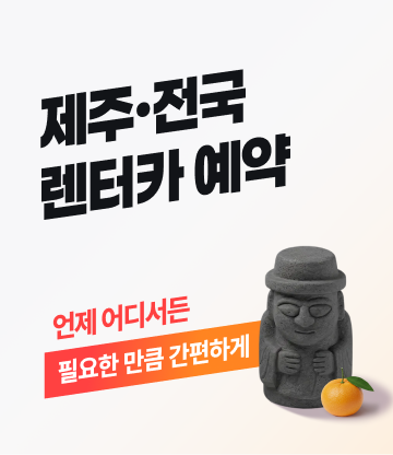 제주 전국 렌터카 예약