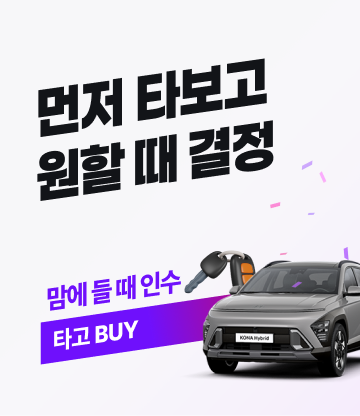 먼저 타보고 원할 때 결정