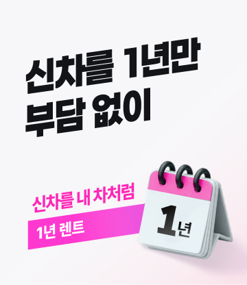 신차를 1년만 부담 없이