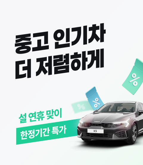 설 연휴 맞이 한정 기간 특가