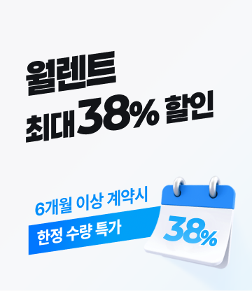 월렌트 최대 20%할인