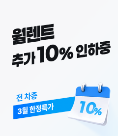 월렌트 추가 10% 인하중