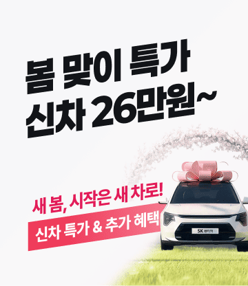 봄 맞이 특가 신차 26만원~