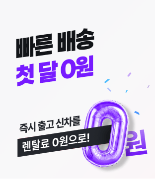 빠른 배송 첫 달 0원