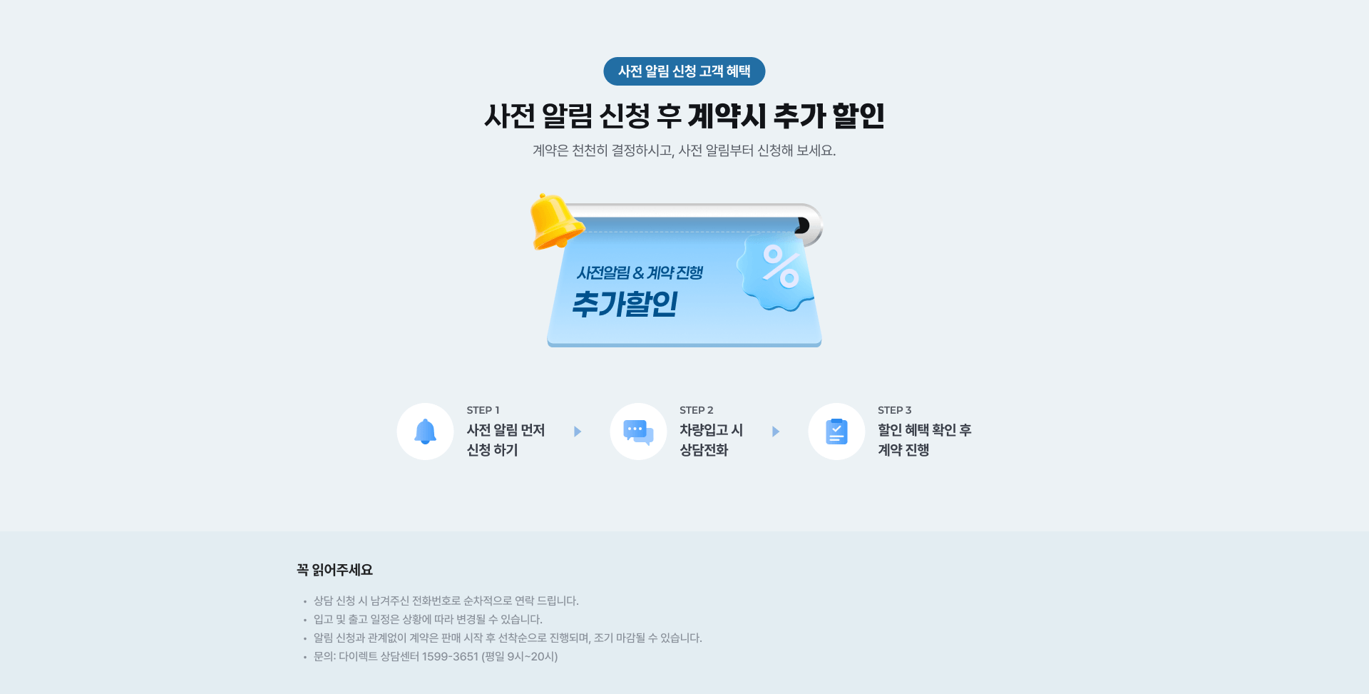 사전 알림 신청 후 계약시 추가 할인