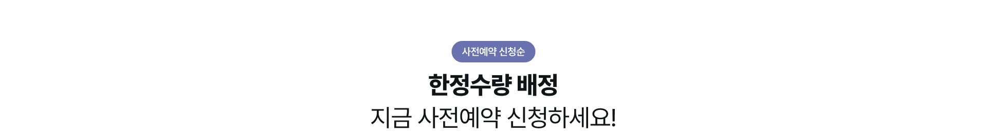 한정수량 배정 지금 사전예약 신청하세요
